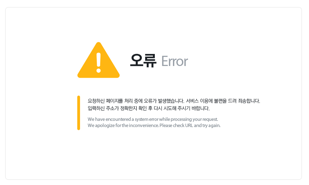 (Error). ûϽ  ó ߿  ߻߽ϴ.  ̿뿡   ˼մϴ. ԷϽ ּҰ Ȯ Ȯ  ٽ õ ֽñ ٶϴ. (We have encountered a system error while processing your request. We apologize for the inconvenience. Please check URL and try again.)