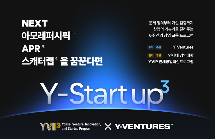 [YVIP] 학생 주도 창업실전 프로그램 ‘Y-Startup 3기’  실시