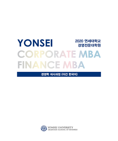 2021학년도 Corporate MBA