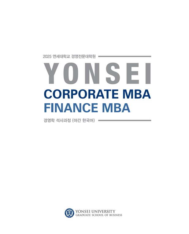 2025학년도 Corporate MBA 브로셔