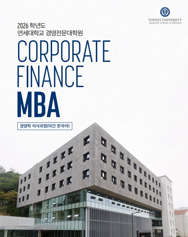 2026학년도 Corporate MBA 브로슈어