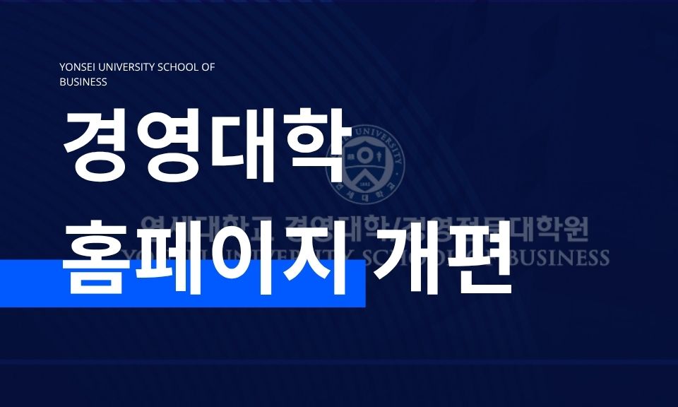 경영대학·경영전문대학원·경영연구소 홈페이지 새롭게 개편 이미지