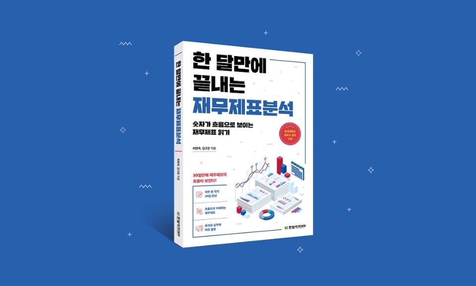 최원욱 교수, 『한 달만에 끝내는 재무제표분석』 출간 이미지
