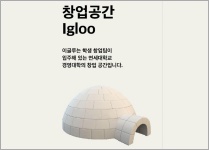 창업 팀 보금자리…경영관 이글루와 이글루라운지