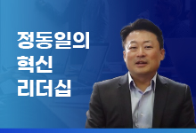 정동일의 ‘혁신 리더십’ #20 <리더의 마지막 사명: 사람을 남겨라!>
