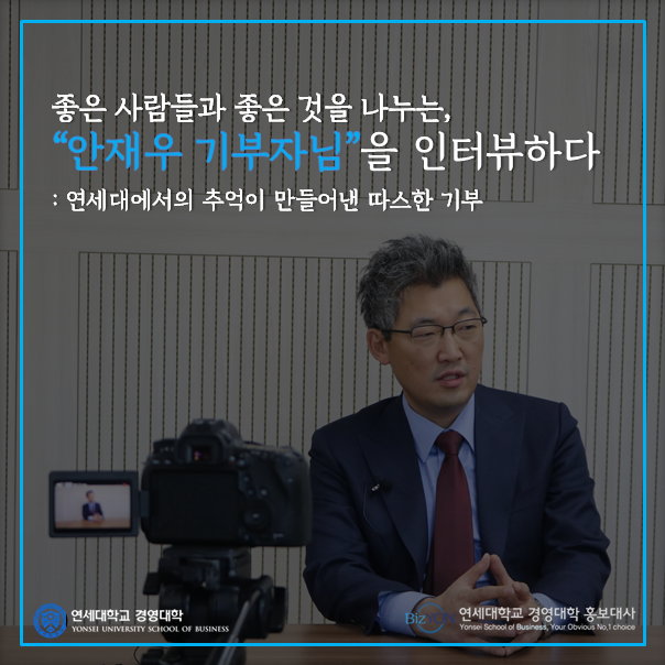 따스한 손길 : 안재우 기부 동문 인터뷰