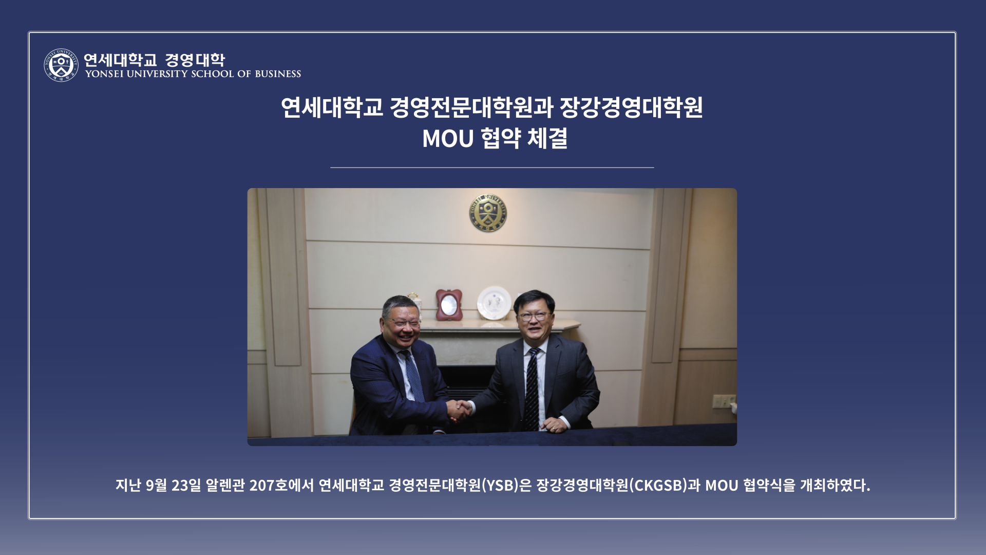 YSB-CKGSB(장강경영대학원) MOU 협약 체결