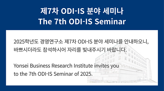 2025학년도 제7차 ODI-IS 분야 세미나