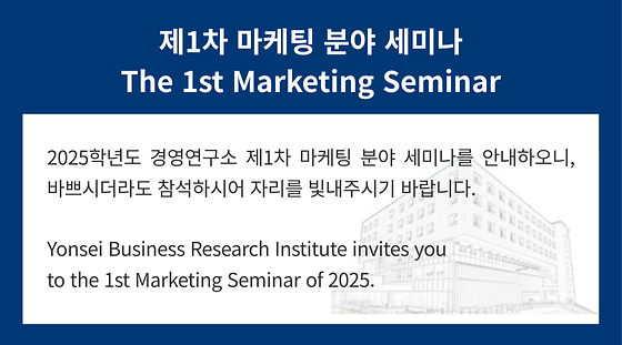 2025학년도 제1차 마케팅 분야 세미나