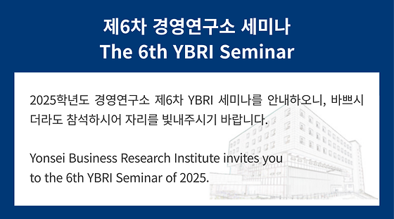 2025학년도 제6차 경영연구소 세미나