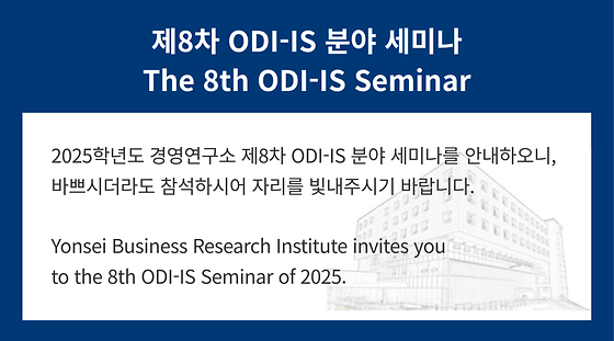 2025학년도 제8차 ODI-IS 분야 세미나