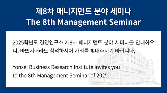 2025학년도 제8차 매니지먼트 분야 세미나