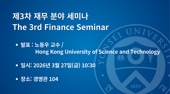 2026학년도 제3차 재무 분야 세미나