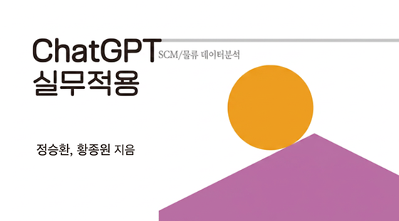 ChatGPT 실무적용: SCM/물류 데이터분석