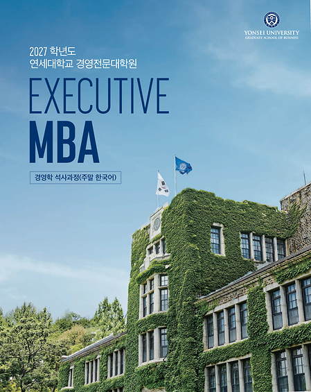 2027학년도 Executive MBA 브로슈어