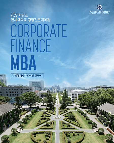 2027학년도 Corporate MBA 브로슈어