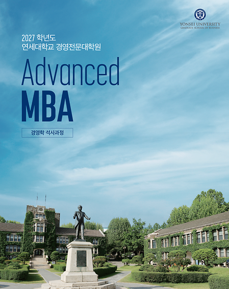 2027학년도 Advanced MBA 브로슈어
